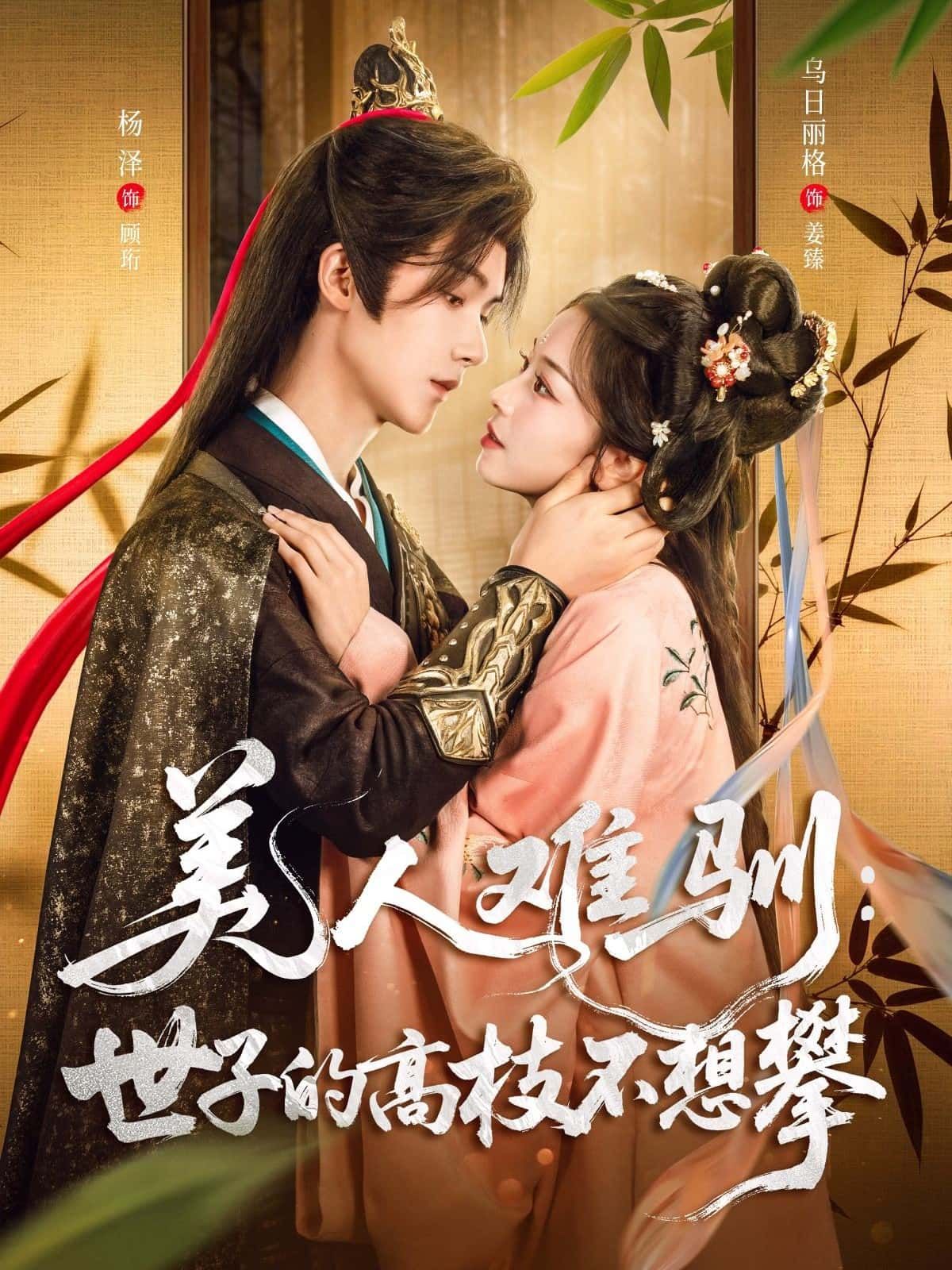 美人难驯，世子的高枝不想攀高清无删减全集上线！傲娇世子拒攀权贵高枝，偏撞上烈性美人驯服局。身份悬殊的拉扯，欢喜冤家的碰撞，权谋博弈与甜虐纠葛交织。全集完整版在线播放，解锁这场强强对抗的极限拉扯，看世子如何为爱折腰？