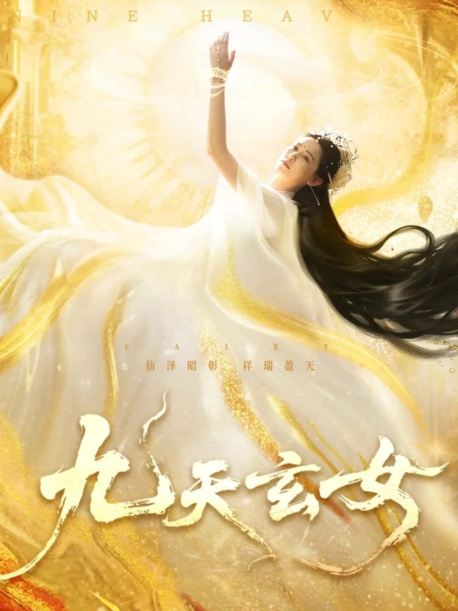短剧 《九天玄女》 高清全集完整版在线看无广告