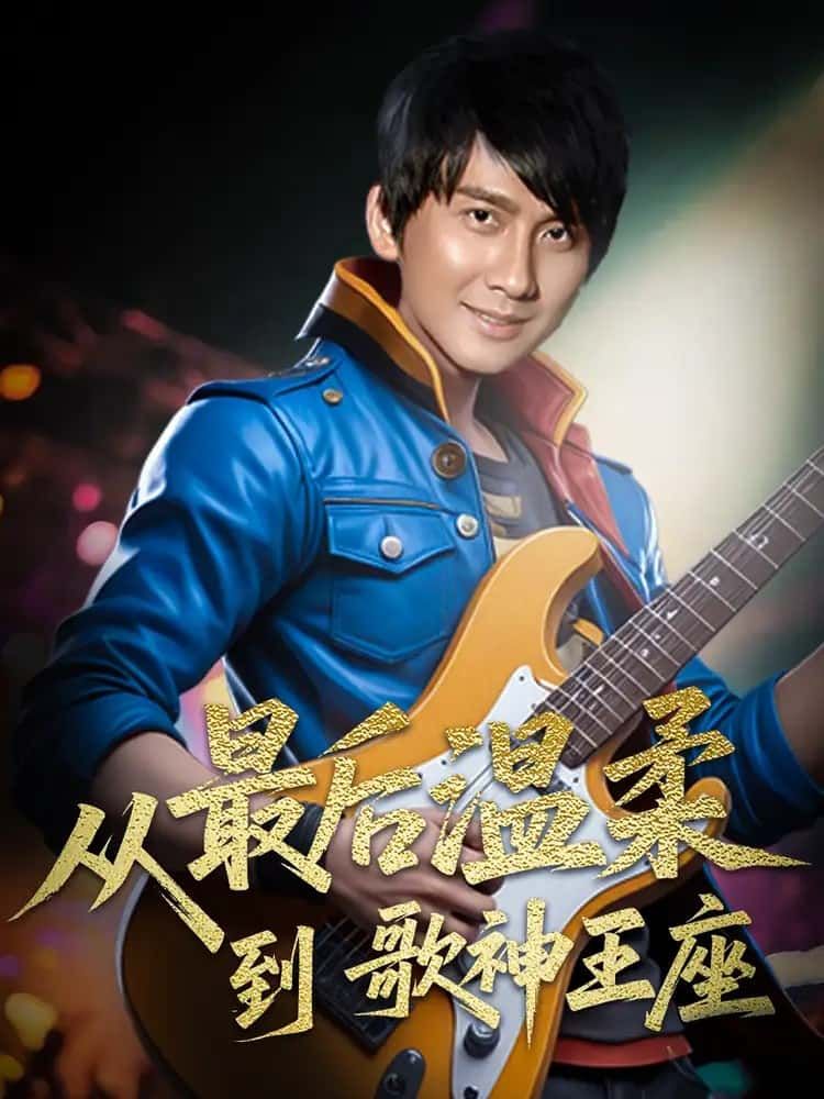 从最后温柔到歌神王座短剧聚焦音乐梦想的逆袭，主角从默默守护的温柔歌者，历经挫折与蜕变，最终站上歌神巅峰。高清全集完整版在线播放，无删减剧情，见证热血与热爱交织的逐梦之路，点击即可沉浸式体验这场励志音乐之旅。