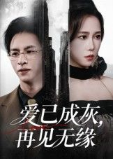 短剧爱已成灰再见无缘以深情虐恋戳心，曾许白头的恋人因命运捉弄与误会渐行渐远，爱意燃尽成灰，终成再见无缘的遗憾。高清全集无删减版在线看，完整呈现这段刻骨铭心却又无疾而终的爱情，让观众在泪水中感受爱而不得的锥心之痛。