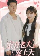 短剧家有老夫宠上天甜宠来袭！老夫少妻的温馨日常，从相遇到相爱，他用极致宠爱将她捧在手心，每帧都是撒糖名场面。1080P高清画质，细节拉满，情感细腻动人。全集完整版在线观看，解锁这对老夫少妻的爆笑又暖心的爱情故事，快来感受被宠上天的幸福吧！