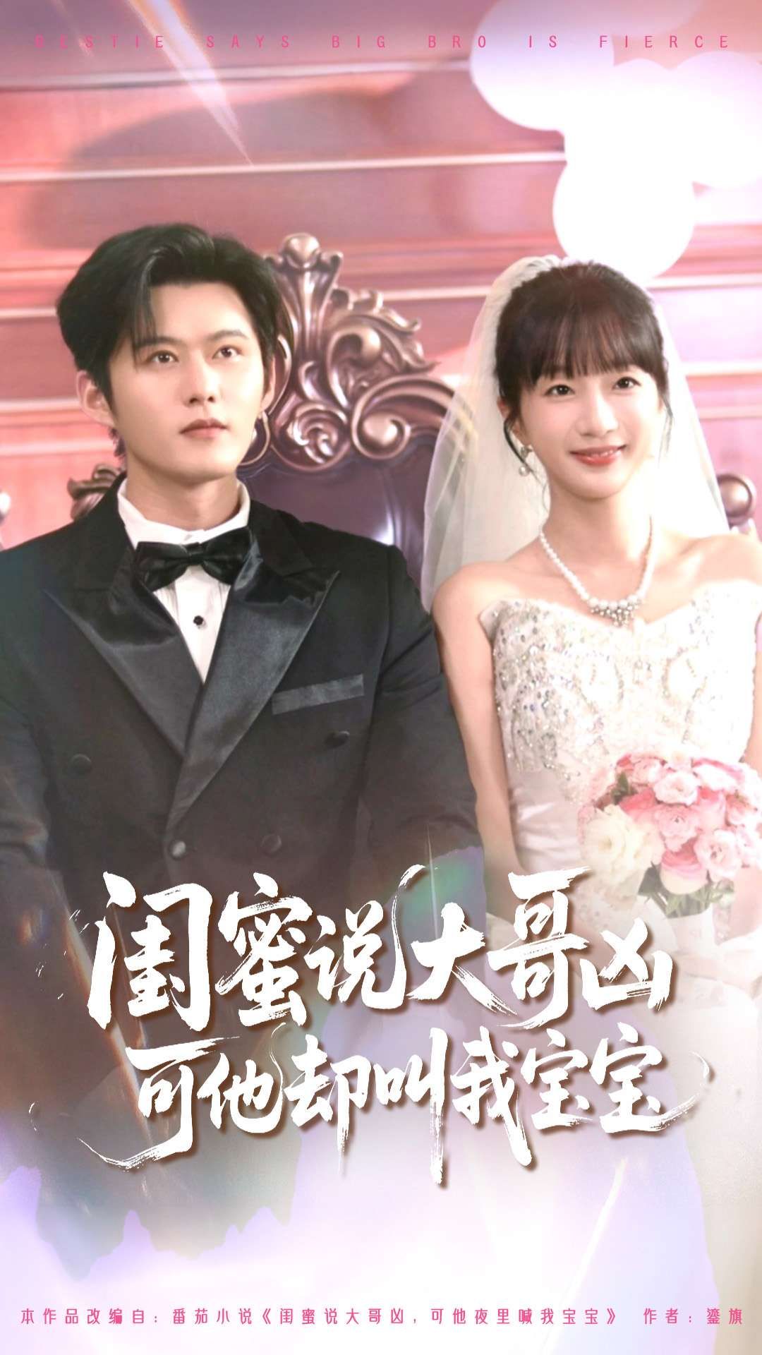 闺蜜总念叨新认识的大哥凶神恶煞，可第一次见面，他却俯身揉乱我头发，低声喊宝宝。我傻眼，这哪是凶神，分明是宠到骨子里的温柔暴君！闺蜜说大哥凶可他却叫我宝宝HD 1080P高清全集，在线解锁这对反差萌CP的甜蜜日常～  第1张