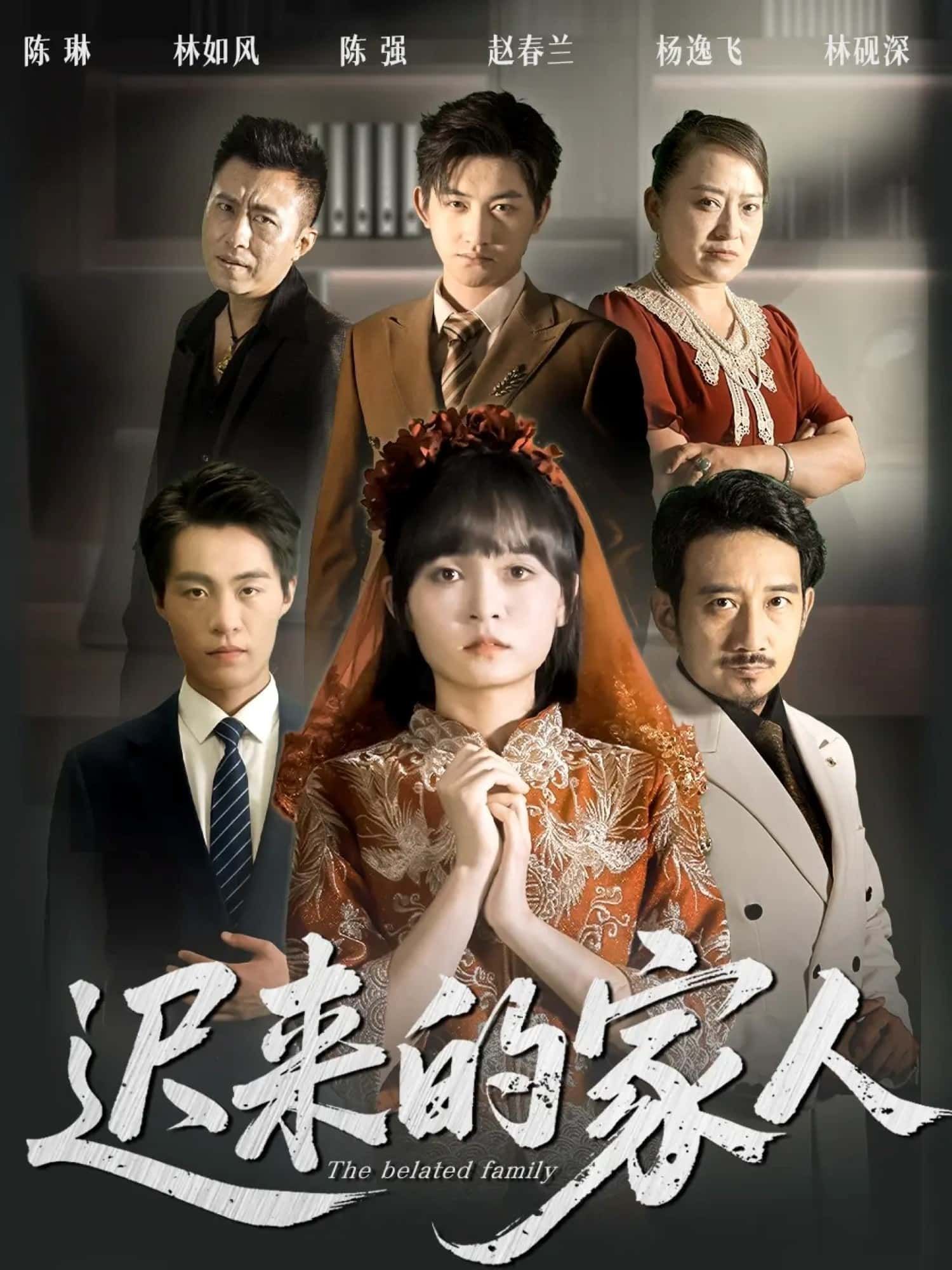 短剧迟来的家人高清全集完整版在线播放。聚焦亲情与遗憾，讲述因误会分离的家人在多年后重逢，用温暖与理解弥补时光空白。全剧细腻刻画情感纠葛，催泪又治愈，高清画质呈现每一幕感动。点击即可观看，感受迟来却真挚的家庭温情。  第1张