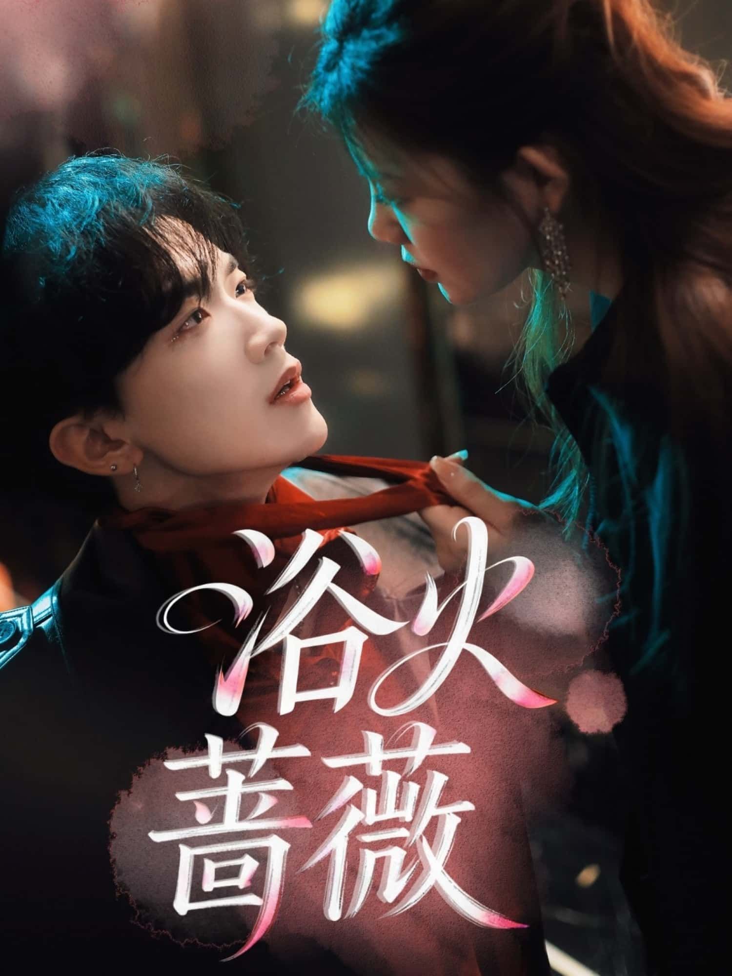 短剧浴火蔷薇在线观看超高清全集完整版，同步更新无删减！女主涅槃重生，以蔷薇为刃，在爱恨交织中撕开命运枷锁，虐恋与救赎并存。超高清画质还原每一帧情感张力，全集在线等你追更，共赴这场炽烈重生！  第1张