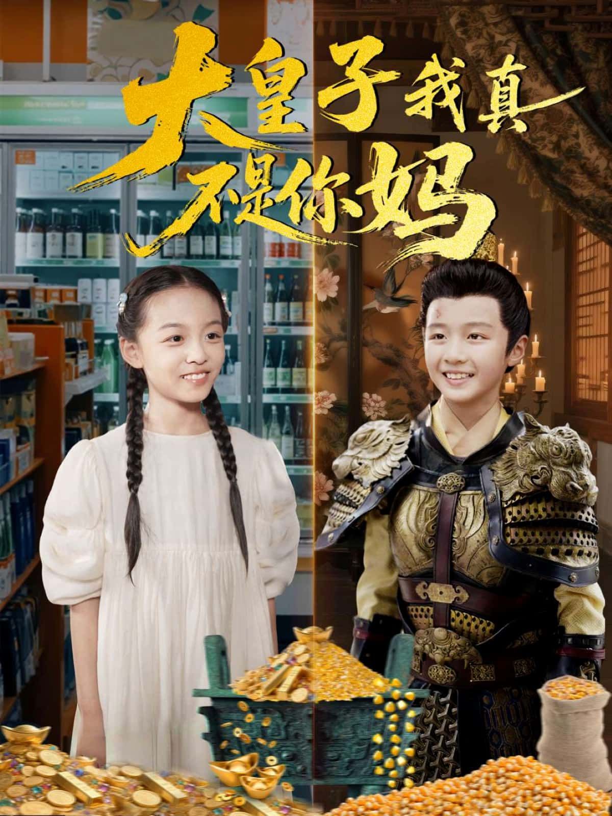 短剧大皇子我真不是你妈高能来袭！现代社畜穿成炮灰女配，却被腹黑大皇子误认生母，从被迫养崽到联手逆袭，啼笑皆非中暗藏深情。高清无删减全集完整版，在线看解锁反转结局！  第1张