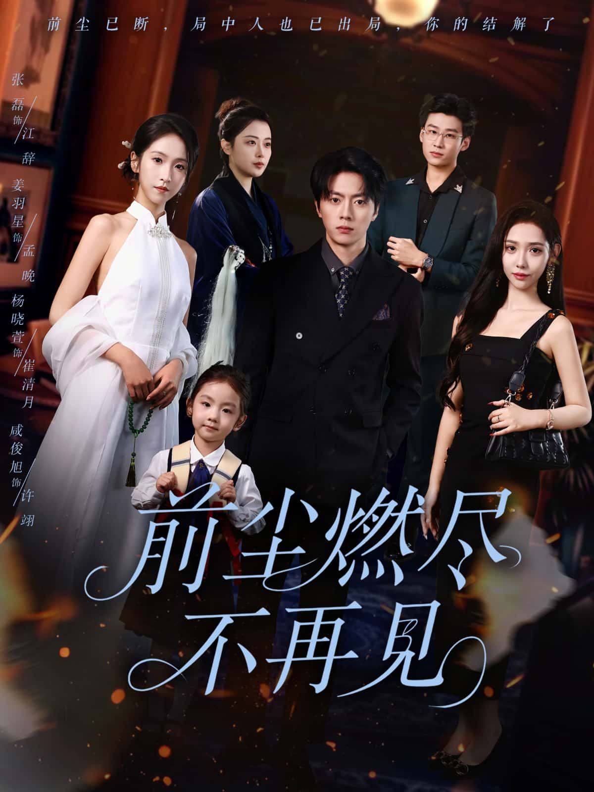 短剧前尘燃尽不再见HD 1080P超高清全集完整版在线播放。当过往如烬飘散，爱恨皆成云烟，她决然转身，与旧时光彻底告别。虐恋纠葛圆满落幕，高清画质解锁每一帧心碎与释然，全集完整版，一次看过瘾。