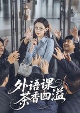 外语课茶香四溢短剧高清全集上线！雅致教室里，外语课堂邂逅袅袅茶香，师生在茶韵中沉浸式学习语言，知识点与茶文化交织碰撞。完整无删减版，保留每一处细腻互动与暖心瞬间，立即在线观看，感受茶香里的语言魅力！