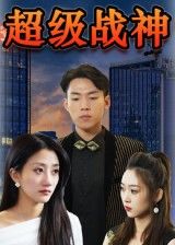热血短剧超级战神燃情上线！战神觉醒，热血沸腾，拳拳到肉的硬核打斗，跌宕起伏的逆袭剧情，高清画质呈现巅峰对决。全集无删减，在线观看完整版，体验战神的无上荣光！