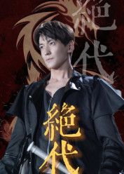 短剧绝代高清全集上线！绝代佳人卷入权谋漩涡，虐恋情深与家国大义交织，颜值演技双在线，剧情紧凑反转不断。全集完整版在线看，带你共赴这场绝代风华的爱恨传奇！