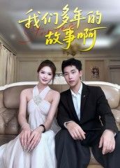 短剧我们多年的故事啊超高清全集无删减版震撼上线！多年时光里的欢笑与泪水、遗憾与圆满，每一帧都清晰细腻，无删减呈现完整故事。想重温那些年的独家记忆？即刻在线播放，沉浸式感受我们共同的独家回忆。