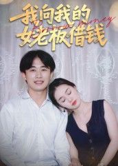职场新人小林突遭家庭变故，硬着头皮向冰山女老板张总借钱。这笔钱不仅解了燃眉之急，更揭开两人尘封往事。从上下级猜忌到并肩同行，短剧我向我的女老板借钱高清全集完整版在线观看，看职场中的温暖与救赎。