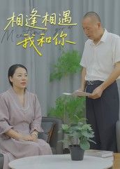 短剧相逢相遇我和你聚焦都市男女的温暖邂逅，细腻描绘缘分交织下的心动故事。1080P高清画质呈现细腻情感，全集完整收录，在线观看便捷，带你沉浸式体验这场浪漫相遇。