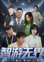 智游无界超高清短剧全集完整版来袭！沉浸式画质勾勒细腻场景，剧情跌宕起伏引人入胜。无需下载，在线即可畅享全篇，随时随地解锁智游世界的精彩冒险，带给你身临其境的视觉盛宴与心灵触动。