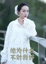 短剧他为什么不对我好聚焦情感谜题，讲述主角在感情中的困惑与成长。1080P HD高清画质细腻，全集完整版呈现完整剧情脉络，在线观看即可沉浸式解锁这段关于爱与被爱的深刻探索。  第1张
