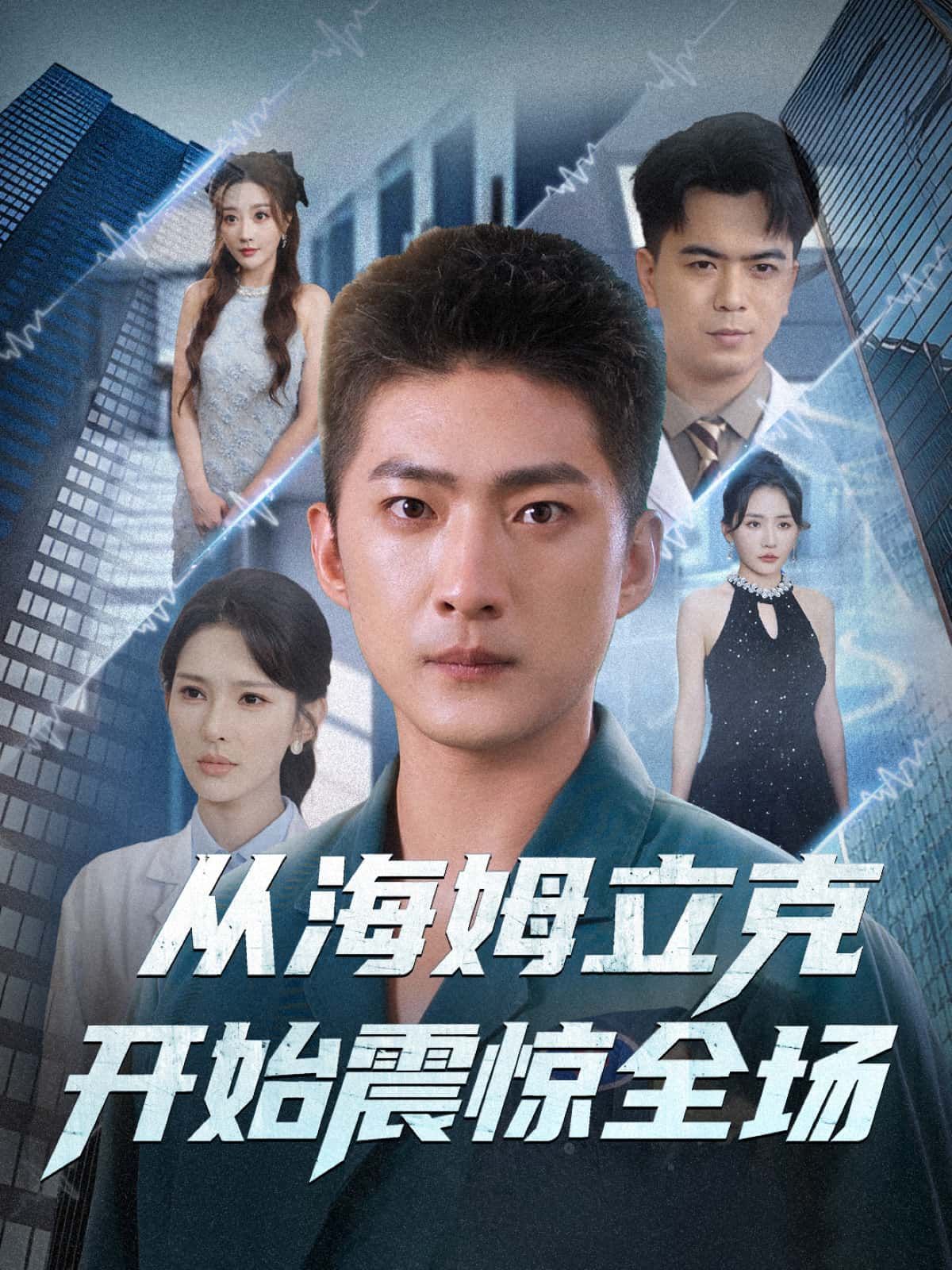 短剧从海姆立克开始震惊全场在线播放1080P超高清，全集无删减！以海姆立克急救为起点，剧情反转不断，从紧张救援到全场高能，每一帧都清晰震撼。完整呈现所有精彩细节，让你沉浸式体验这场意外又热血的故事，即刻观看，不容错过！  第1张