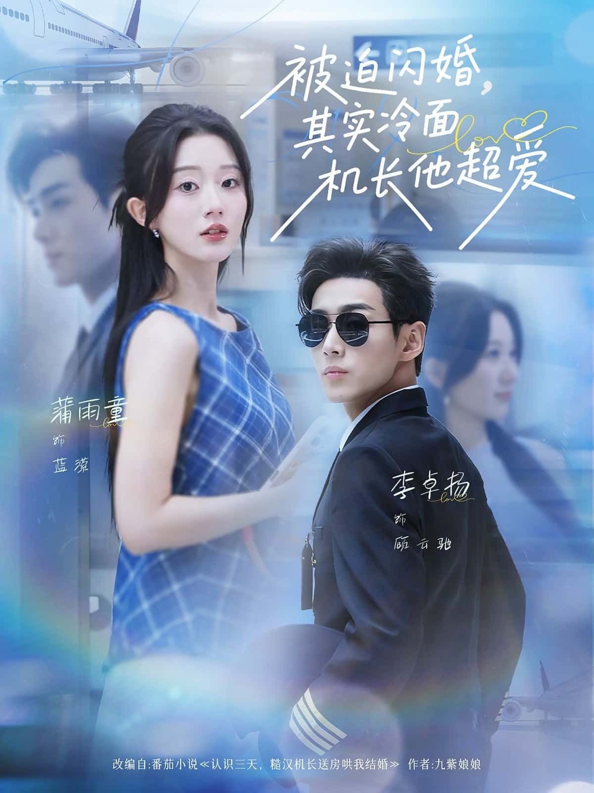 短剧 《被迫闪婚，其实冷面机长他超爱》 高清全集完整版在线观看 HD  第1张