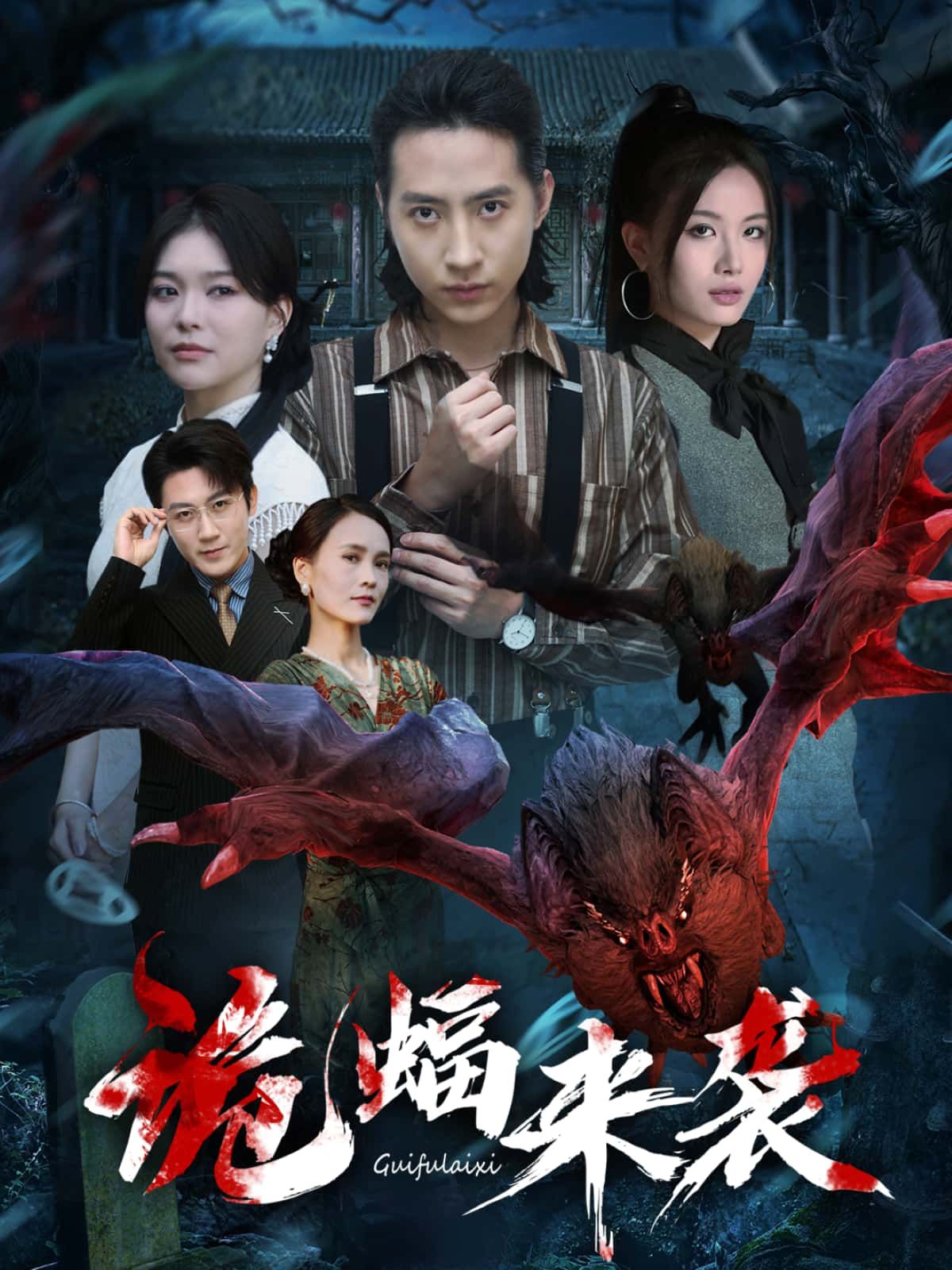 诡蝠来袭高清全集完整版在线播放！暗夜惊魂，致命诡蝠突袭小城，神秘事件接连发生，真相背后隐藏着怎样的恐怖秘密？高清画质呈现紧张刺激剧情，全集无删减，在线观看，解锁这场惊心动魄的生存之战！  第1张