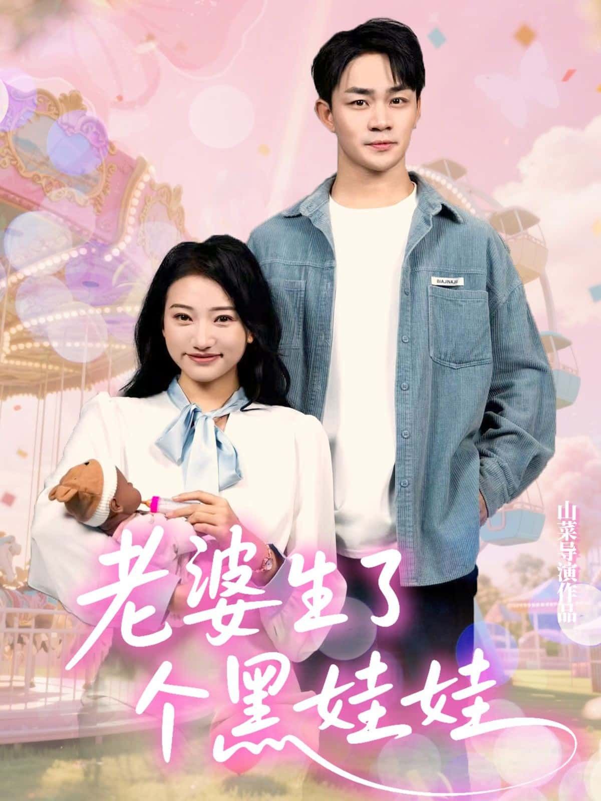 短剧老婆生了个黑娃娃聚焦一对年轻夫妻因孩子肤色差异引发的家庭风波。丈夫起初震惊，妻子却坚定守护，随着真相逐渐揭开，原来是一场乌龙背后藏着更深的爱与包容。高清全集在线观看完整版，感受温情与笑泪交织的家庭治愈故事。