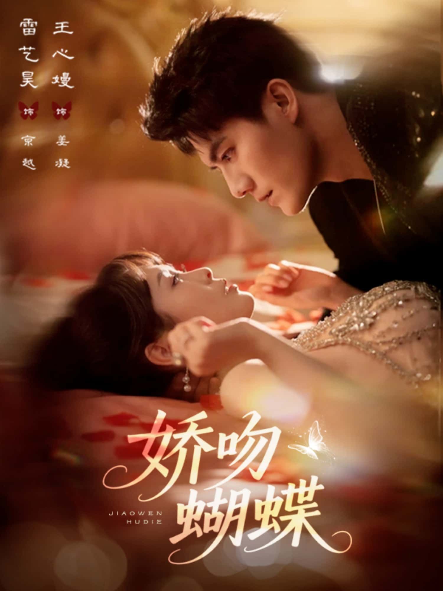 娇吻蝴蝶在线观看HD超高清全集完整版！青梅竹马破镜重圆，高冷总裁与软萌千金甜虐交织。从误会分离到双向奔赴，每一帧都是心动暴击。全集无删减，画质超清，立即解锁这场浪漫蝶变之旅！