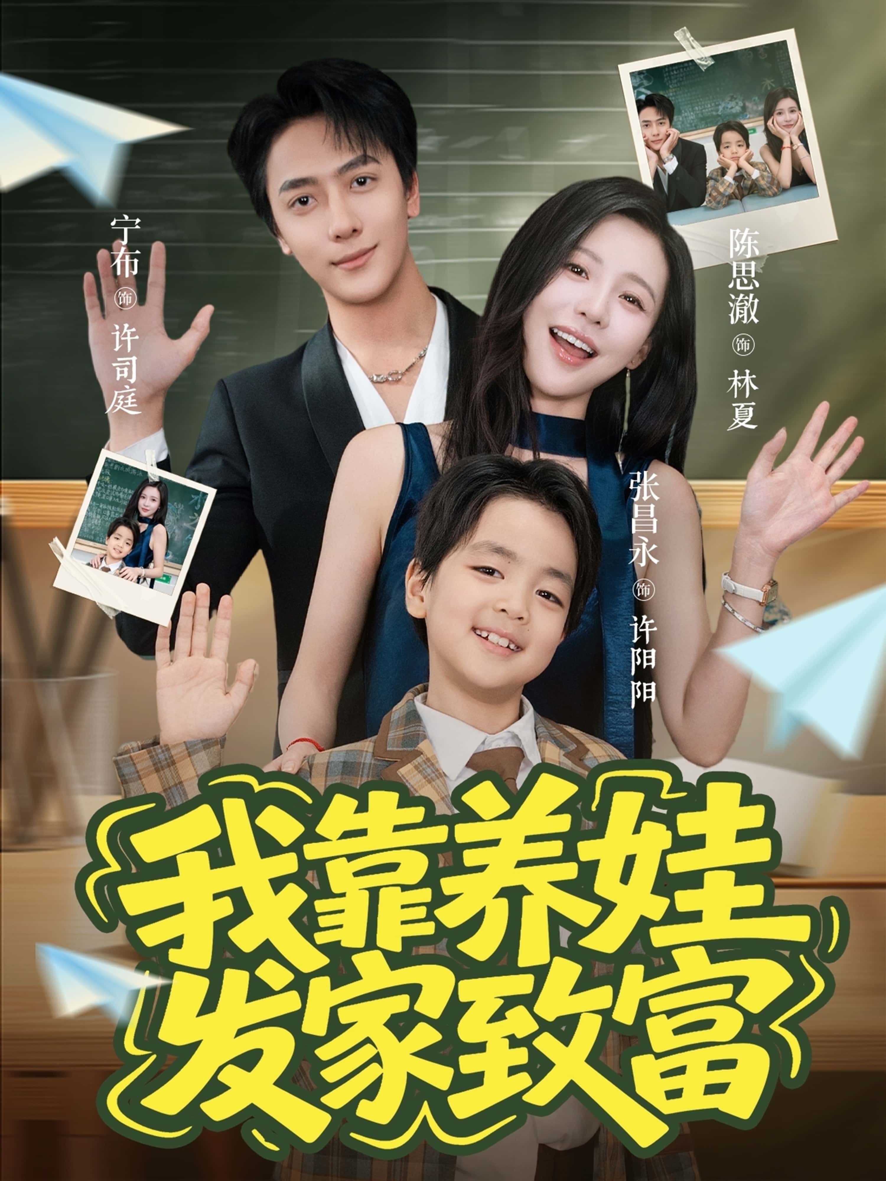 短剧我靠养娃发家致富来袭！主角意外收获萌娃，开启带娃逆袭致富路，萌娃助攻事业开挂，从落魄到人生赢家，温馨又爆笑！HD高清全集在线观看完整版，即刻解锁萌娃与财富的双重惊喜！