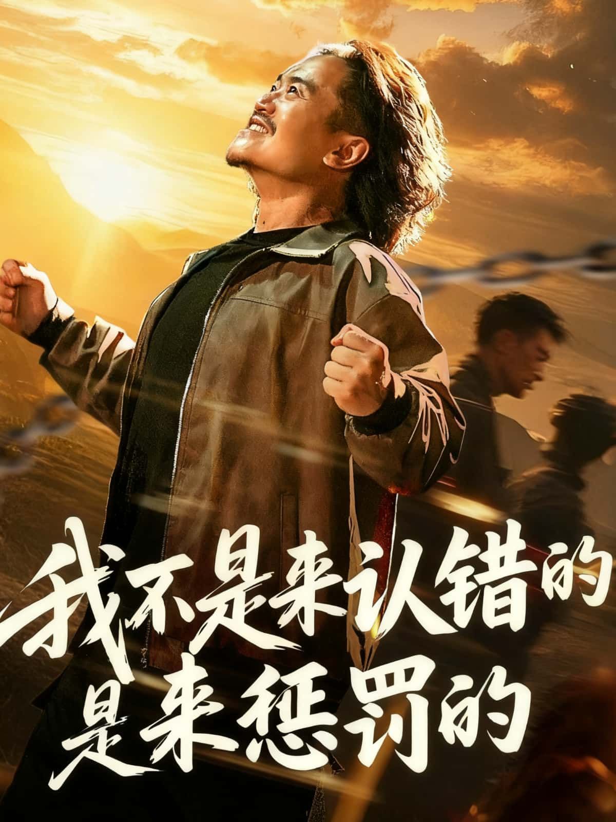 短剧我不是来认错的是来惩罚的HD高清无删减全集在线播放。当谎言被戳破，她眼神淬冷携恨归来，此行不为忏悔，只为让恶人付出代价。步步紧逼的复仇之网，揭开尘封的背叛与真相，每一步都充满惊心动魄的较量。全集高能不断，正义从不缺席，点击观看这场以牙还牙的绝地反击！