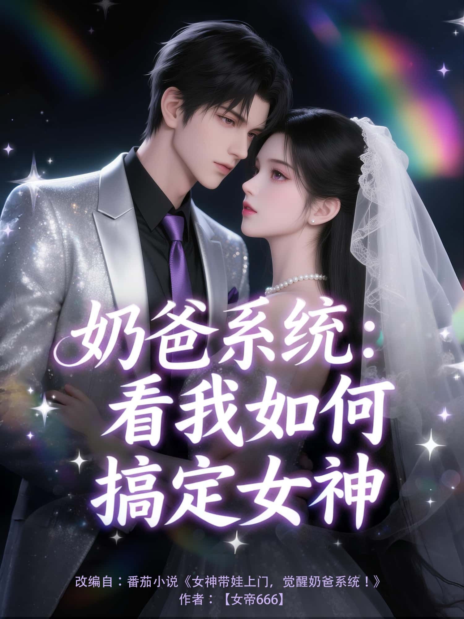 动漫 《奶爸系统：看我如何搞定女神》 1080P 高清完整全集无删减版在线观看