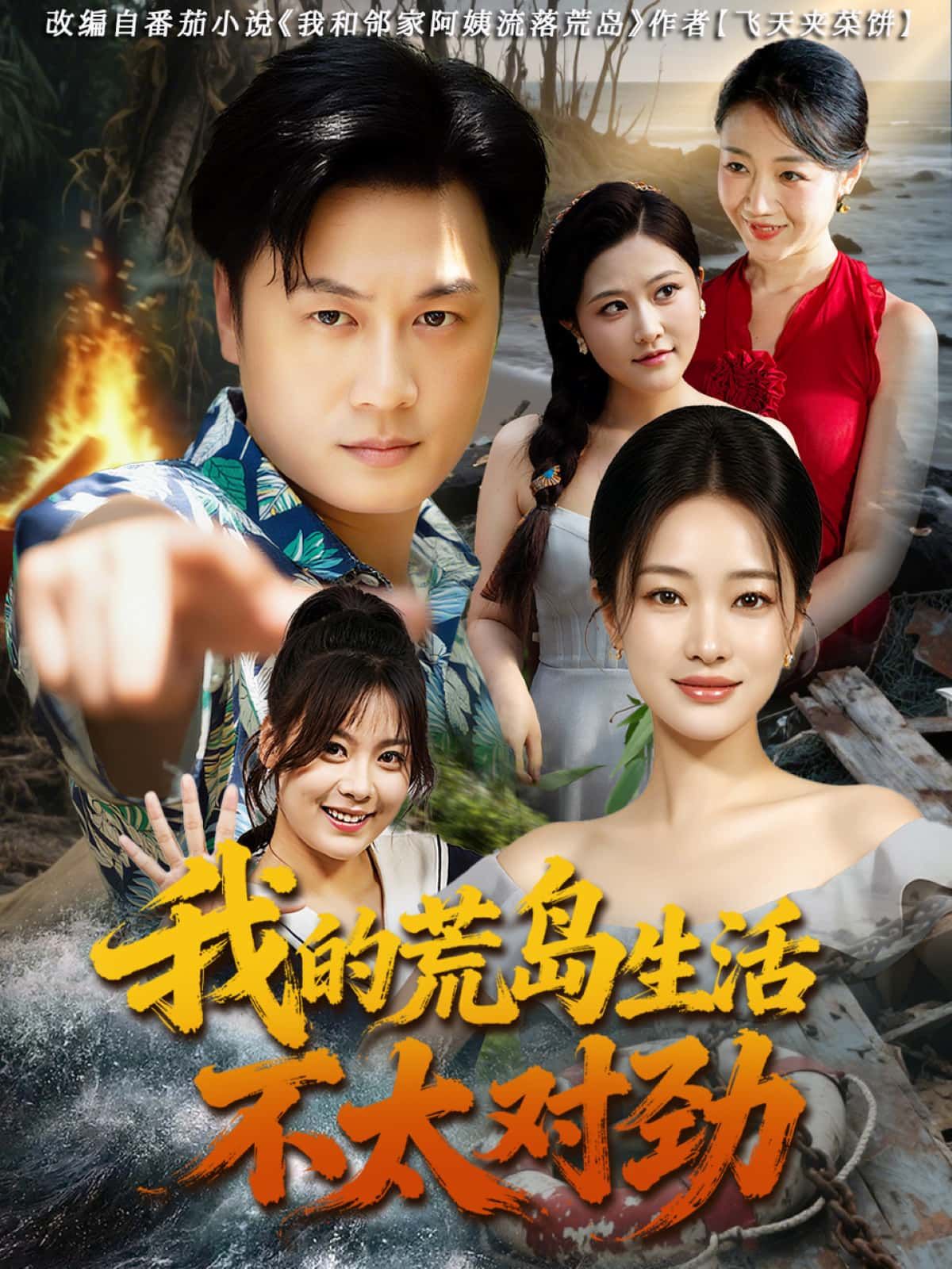 我的荒岛生活不太对劲流落荒岛，本以为要靠蛮荒求生，却发现岛上的动植物会说话，夜晚还有神秘光影闪烁。高清全集完整版在线看，主角一边适应异常荒岛，一边寻找回家线索，这场求生之旅究竟藏着什么秘密？点击解锁荒岛奇遇！