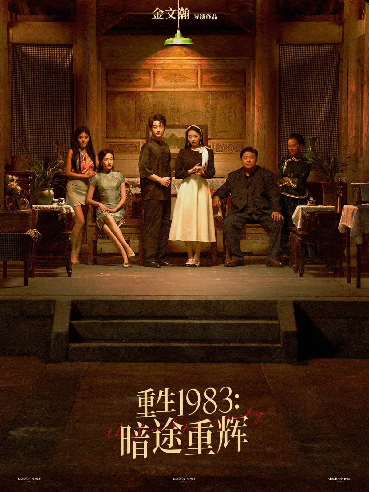重生1983，他携记忆归来，暗夜中寻光，步步为营改写命运。商海沉浮、旧恩新怨，能否逆天改命再铸辉煌？重生1983暗途重辉高清无删减全集完整版在线观看，看小人物如何在时代浪潮中重燃人生！