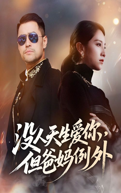 短剧没人天生爱你但爸妈例外HD高清完整全集无删减版在线看。以细腻笔触描绘成长中父母的默默守护，诠释爱不是本能，而是选择的深情。从蹒跚学步到远行追梦，他们的爱始终如一，温暖治愈。全集无删减，珍藏每一份平凡却动人的亲情，在线观看感受最纯粹的爱与陪伴。