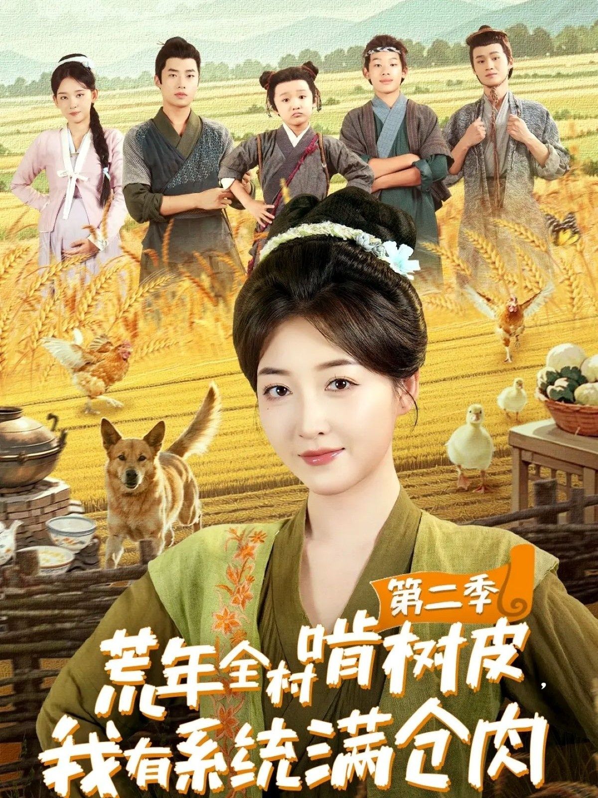 荒年饥荒，全村啃树皮度日，唯我靠系统觉醒，满仓肉食无忧！第二季荒年升级，灾情更烈，系统任务升级，肉库暴增，打脸救世！超高清全集在线，无删减爽到底，看如何在绝境中靠美食逆天改命！