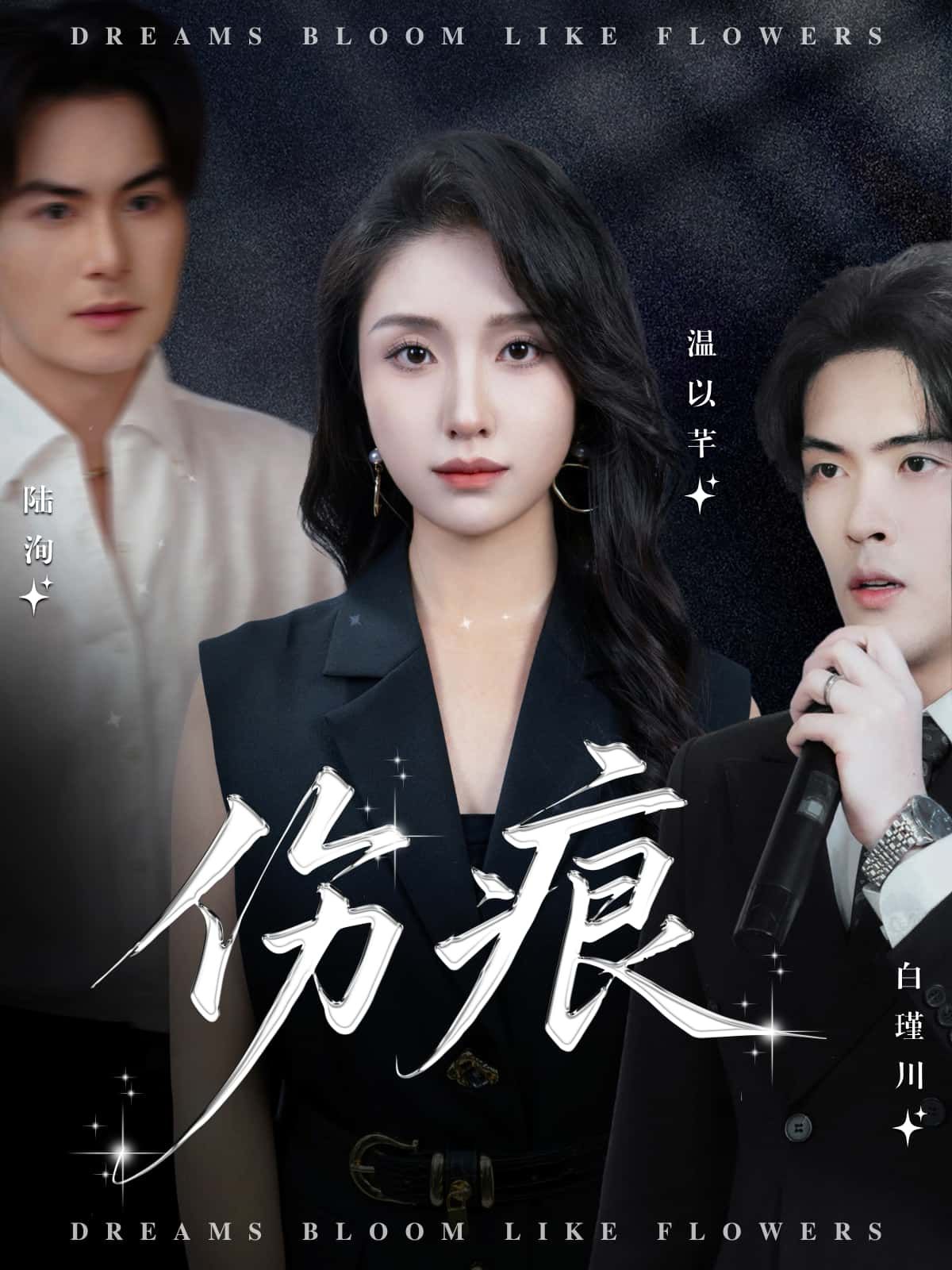 短剧伤痕HD高清全集完整版在线看！以极致画质呈现人物内心的隐秘伤痕，从挣扎到救赎，每帧都藏着情感张力。全集无删减，让你沉浸式追完所有故事起伏，感受关于成长与治愈的深刻共鸣。立即点击，开启这场戳心的人性叙事。  第1张