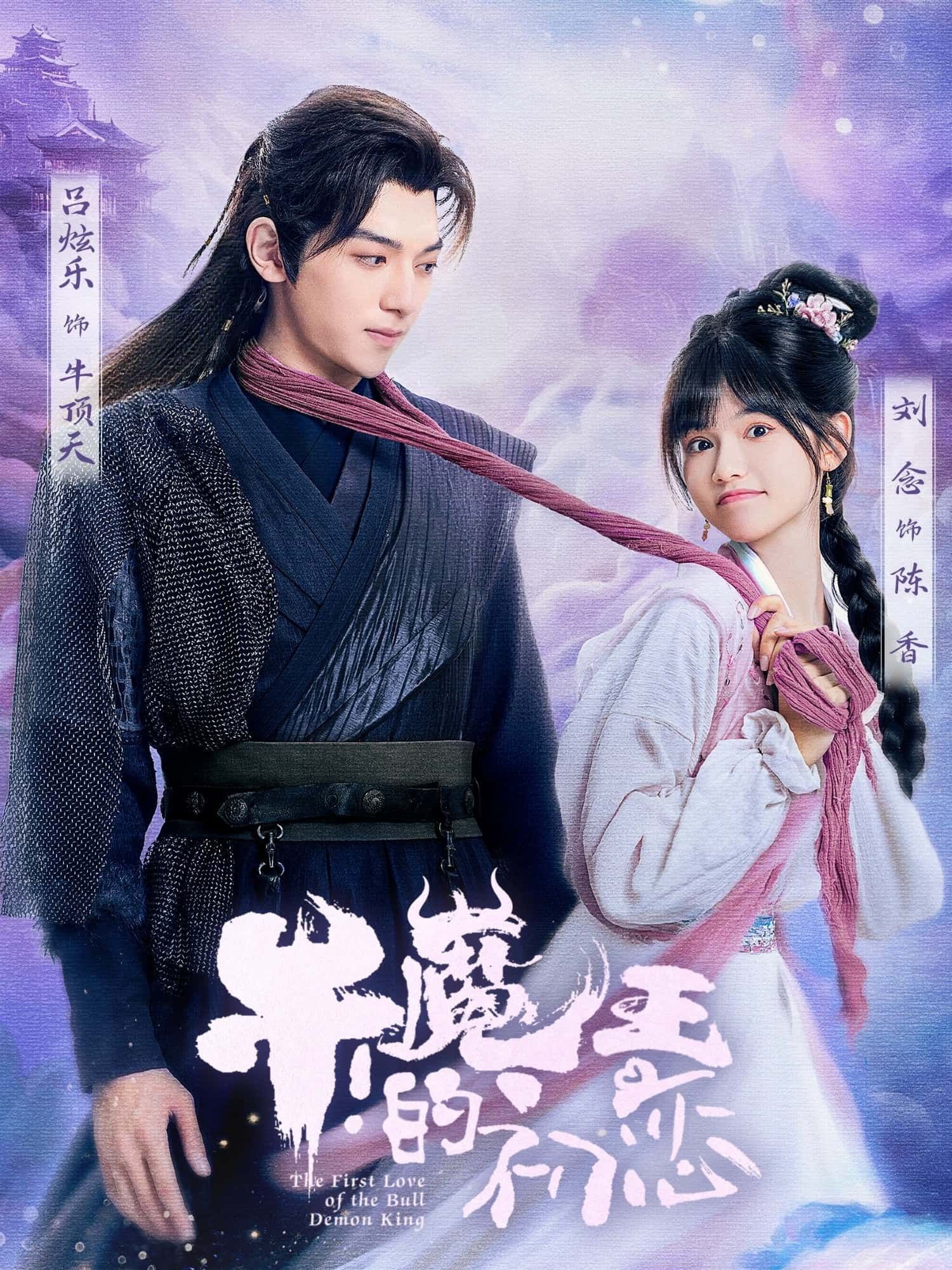 奇幻短剧牛魔王的初恋颠覆传统印象，铁汉柔情上演爆笑追爱。超高清画质全集上线，完整无删减，看牛魔王如何为爱化身恋爱脑，打破次元壁的甜蜜冒险！在线观看，尽享视听盛宴。  第1张