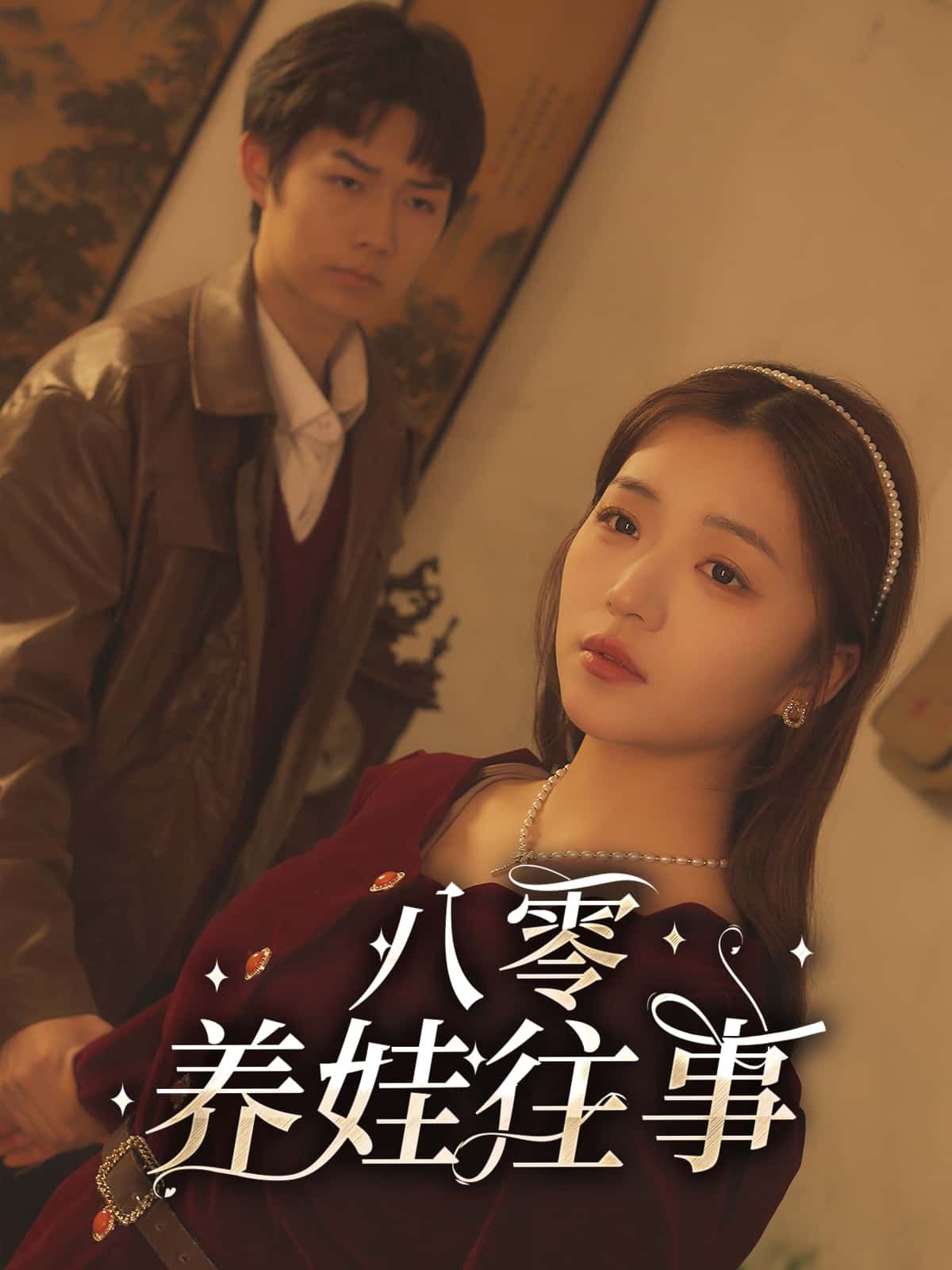 八零养娃往事超高清全集无删减版在线观看！聚焦80年代育儿日常，真实还原物质匮乏却充满温情的养娃岁月，缝补的旧衣、手工的玩具、邻里互助的暖意，还有父母用爱撑起的一片天。全集无删减，细腻呈现代际亲情与时代记忆，点击即可沉浸式体验那段纯粹又动人的养娃时光！  第1张