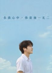 短剧在我心中你是独一无二以温暖笔触勾勒平凡人的独特闪光，细腻刻画亲情、友情与爱情的珍贵羁绊。每个角色都带着专属印记，在生活琐碎中书写唯一的篇章。超高清画质完整全集呈现，在线播放完整版，邀你沉浸式感受，原来真正的独一无二，就藏在每一次用心相待里。
