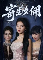 悬疑短剧寄生女佣上线！女佣伪装潜入雇主家庭，却意外揭开隐藏多年的秘密，身份与信任的双重博弈。高清全集完整版在线观看，无删减更新，快来解锁这场充满反转的寄生游戏！