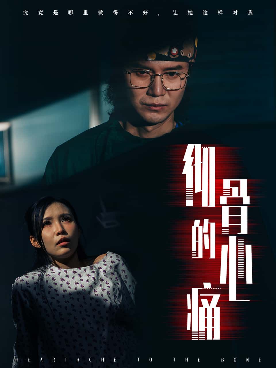 短剧彻骨的心痛高清完整全集上线！全剧无删减，情感虐心剧情层层递进，带你体验深沉的爱与痛。各大正版影视平台可在线观看，多设备切换支持，随时随地沉浸追剧，准备好纸巾，这场爱与救赎的故事不容错过。  第1张