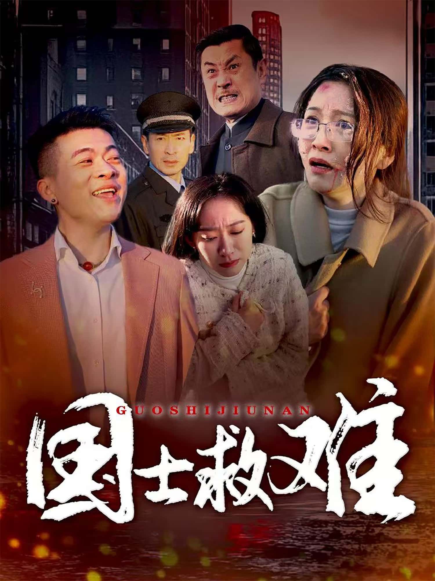 短剧国士救难家国危难之际，国士以智勇破局，热血护民周全。1080P超高清画质还原震撼细节，全集在线观看无删减，尽览国士担当与人性光辉，热血沸腾不容错过！