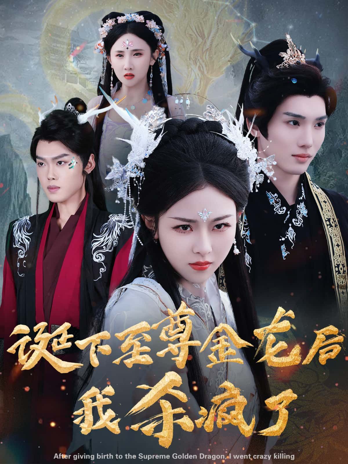 平凡女主意外诞下至尊金龙，遭家族嫉恨迫害，小金龙觉醒神威，母子联手逆袭打脸！高清无删减全集在线播放完整版，看绝世龙子如何护母称霸，书写传奇！