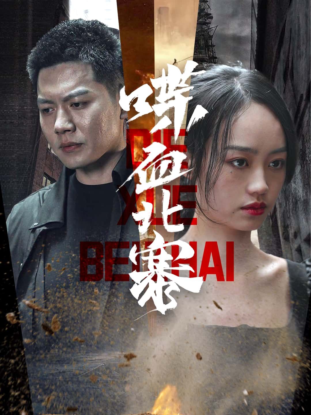 短剧喋血北寨HD超高清无删减全集上线！硝烟笼罩的北寨，热血儿女为守护家园，与外敌展开生死较量。枪林弹雨里的兄弟情，刀光剑影中的家国恨，无删减版保留最原始的震撼与热血。想看完整版？立即在线观看，沉浸式体验极致视听盛宴！