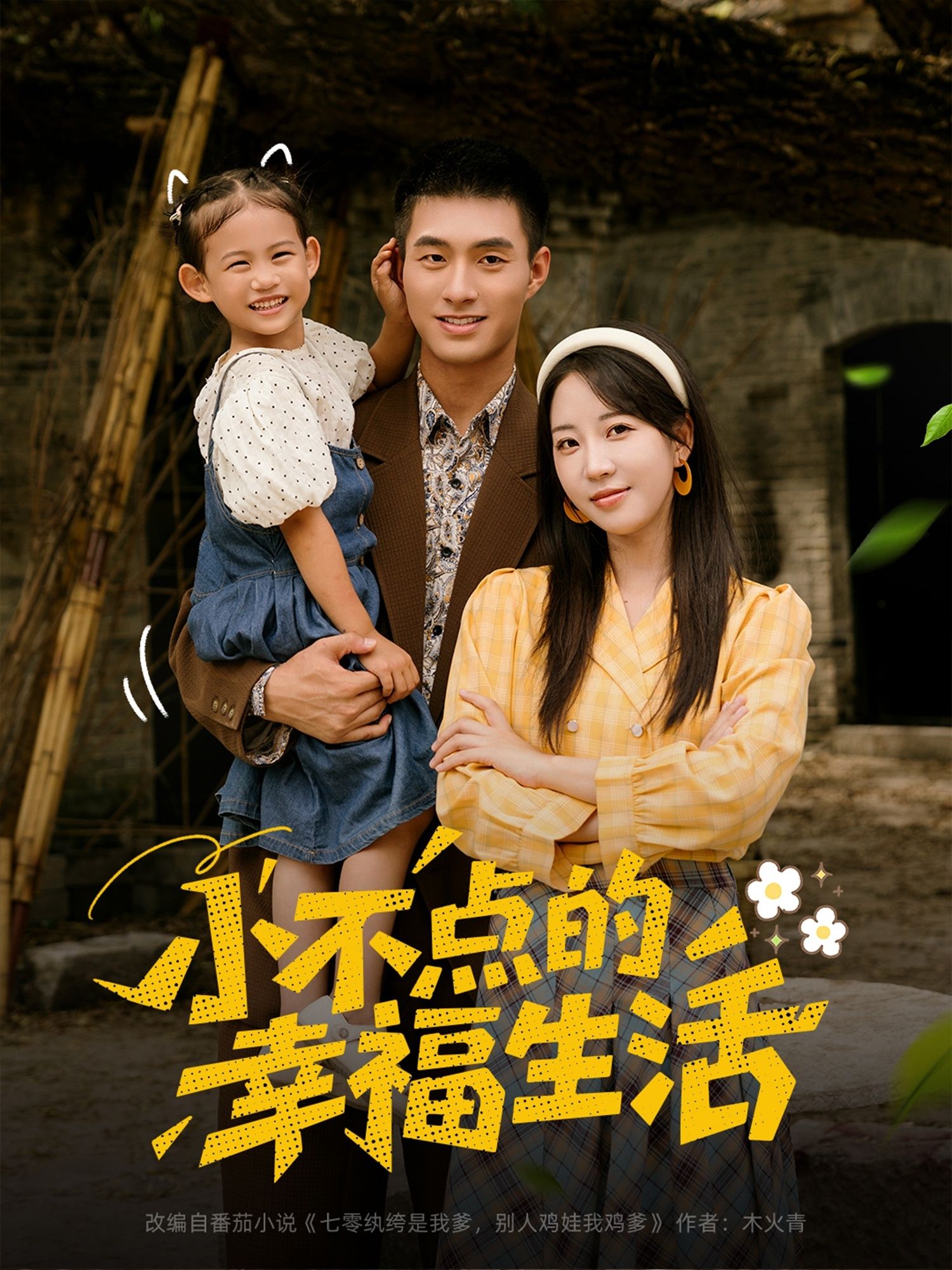 短剧小不点的幸福生活暖心上线！超高清画质捕捉小确幸日常，从清晨第一缕阳光到睡前晚安故事，每一帧都充满治愈力。全集完整版一键播放，跟随小不点发现平凡日子里的闪光时刻，让幸福触手可及。立即观看，开启你的治愈时光！