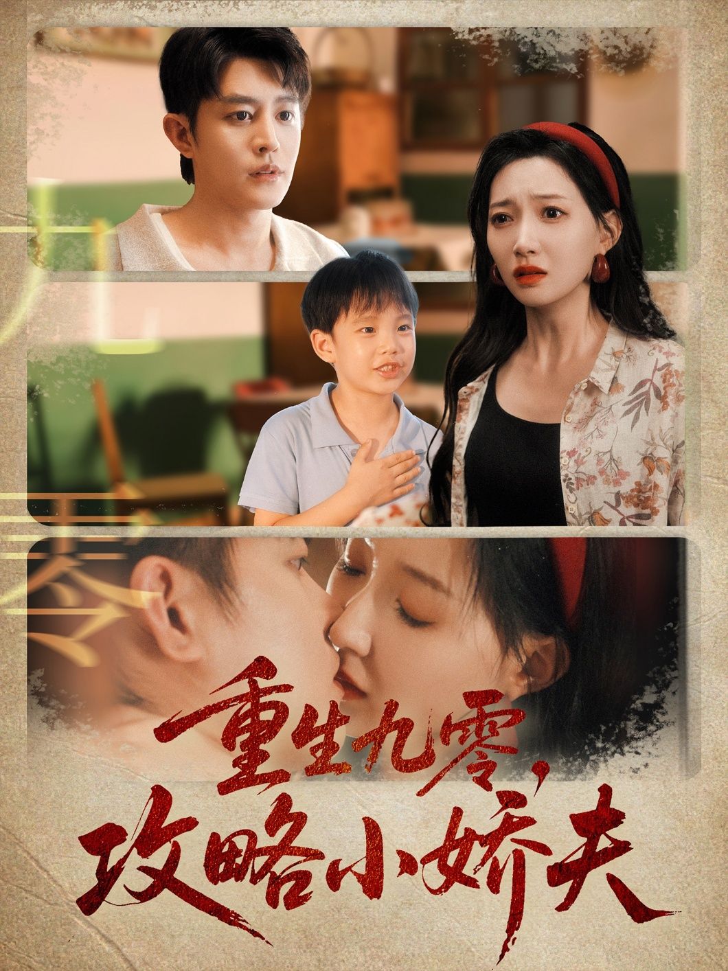 重生回九零寒门，她手握攻略剧本，从落魄千金到商界女王，步步为营只为将清冷小娇夫收入囊中。斗极品、搞事业、撒狗粮，HD高清画质细腻还原年代质感，全集更新无删减，在线观看解锁重生甜宠爽剧！