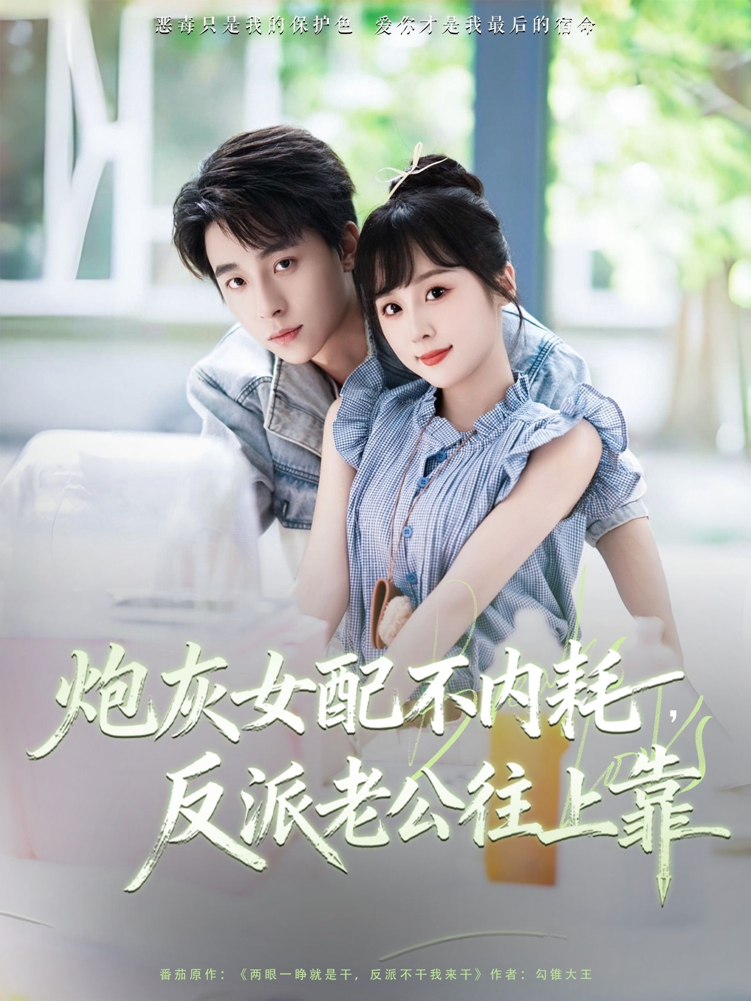 炮灰女配觉醒！拒绝内耗，主动靠近反派老公，携手逆袭打脸！高清全集无删减版在线播放，1080P超清画质，看女配如何扭转命运，甜爽升级！  第1张
