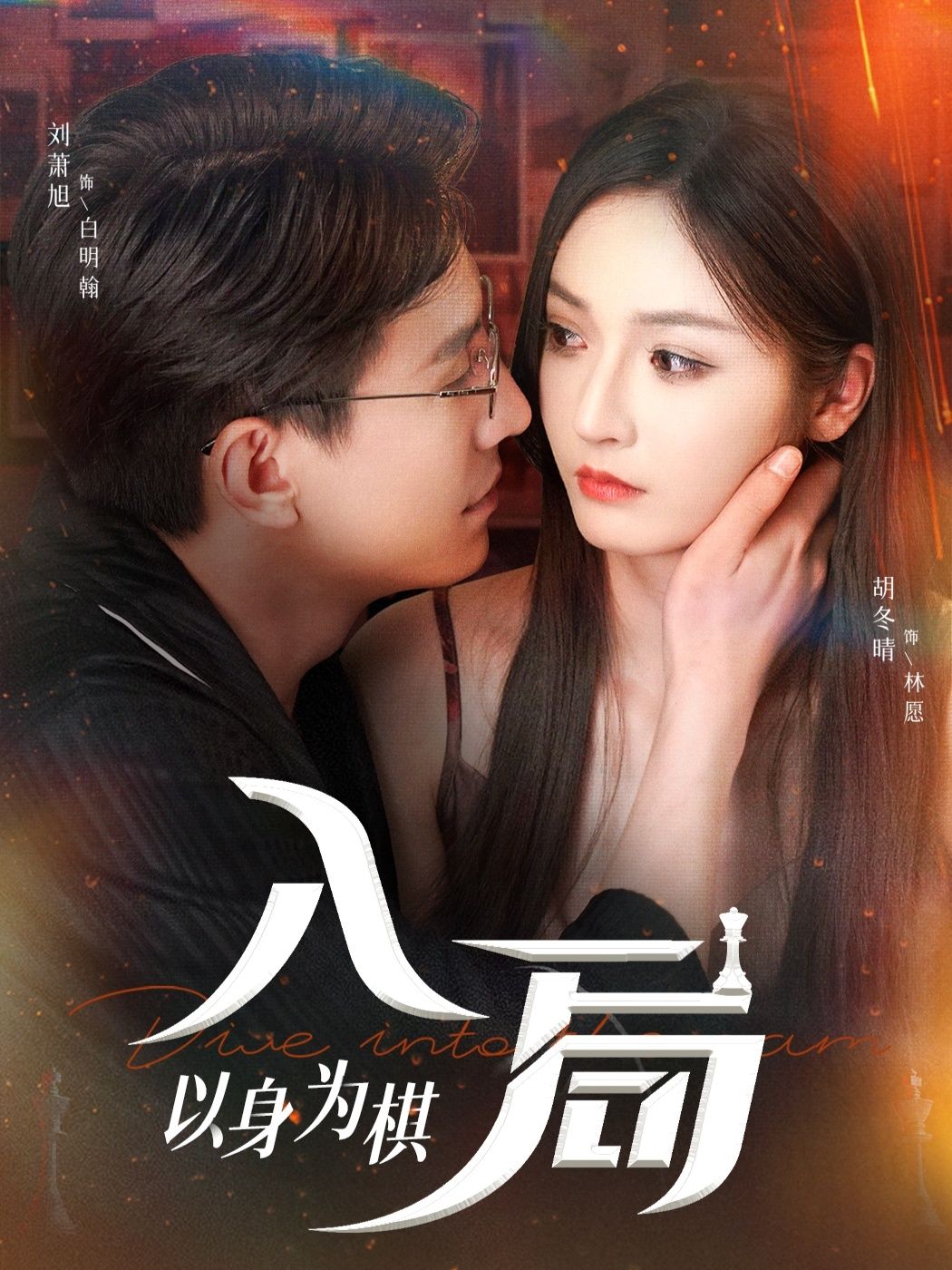 短剧入局以身为棋高清全集无删减在线观看。权谋漩涡中，她以身为棋步步为营，揭开层层迷雾，真相与情感交织成局。全集完整呈现，高清画质沉浸式体验，在线观看解锁跌宕剧情，看她如何执棋破局，逆转乾坤。  第1张
