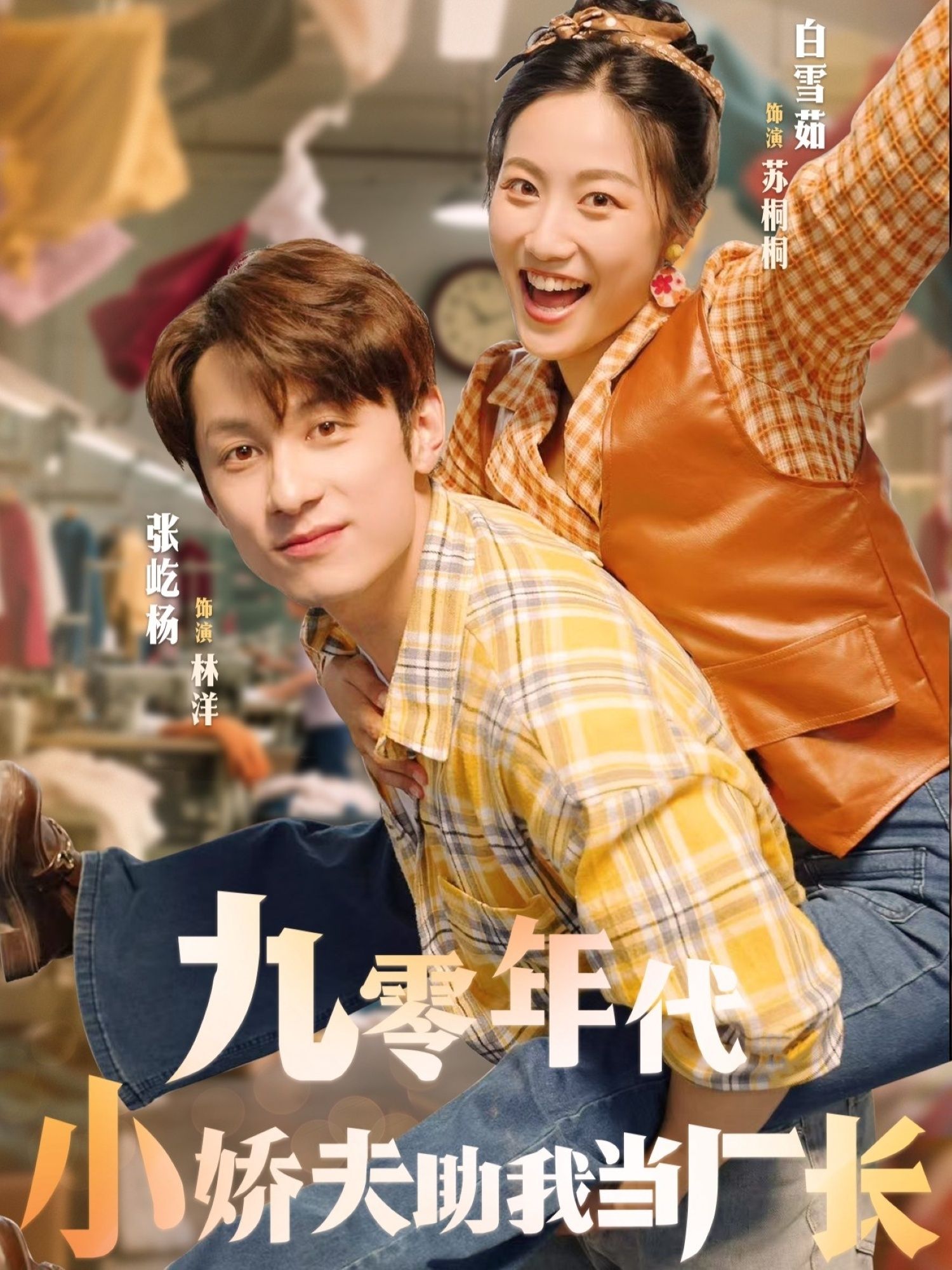 九零年代浪潮中，平凡女主邂逅貌美小娇夫。看似柔弱的他，却以过人智慧与隐秘人脉，助她破除职场阻碍，从基层逆袭成厂长！1080P高清画质全集完整版，在线观看，共赏年代逆袭爽剧！