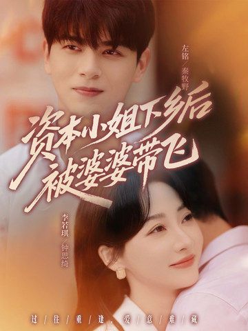 短剧 《资本小姐下乡后被婆婆带飞》 超高清全集在线观看完整版  第1张