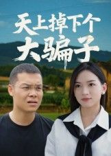 短剧天上掉下个大骗子讲述平凡女主意外邂逅从天而降的腹黑骗子，从啼笑皆非的骗局到假戏真做的深情，反转不断，笑泪交织。高清画质呈现完整剧情，全集无删减，在线观看解锁这场掉落的浪漫奇遇！  第1张