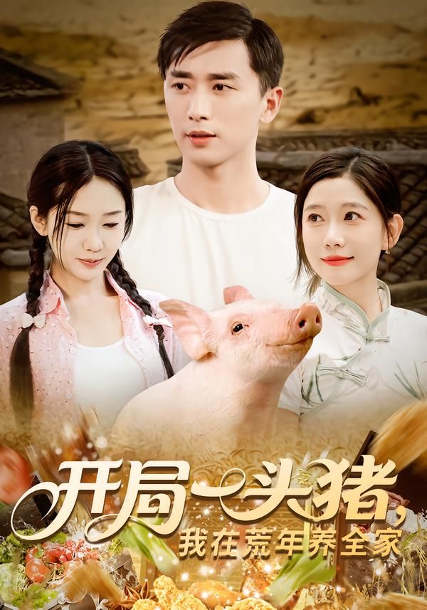 短剧开局一头猪我在荒年养全家讲述荒年开局，主角意外获赠一头猪，以此为契机艰难求生、养活全家。1080P高清画质全集完整版在线观看，看小人物如何在绝境中凭智慧与坚韧守护家人，温暖与烟火气并存，点击即可畅看！
