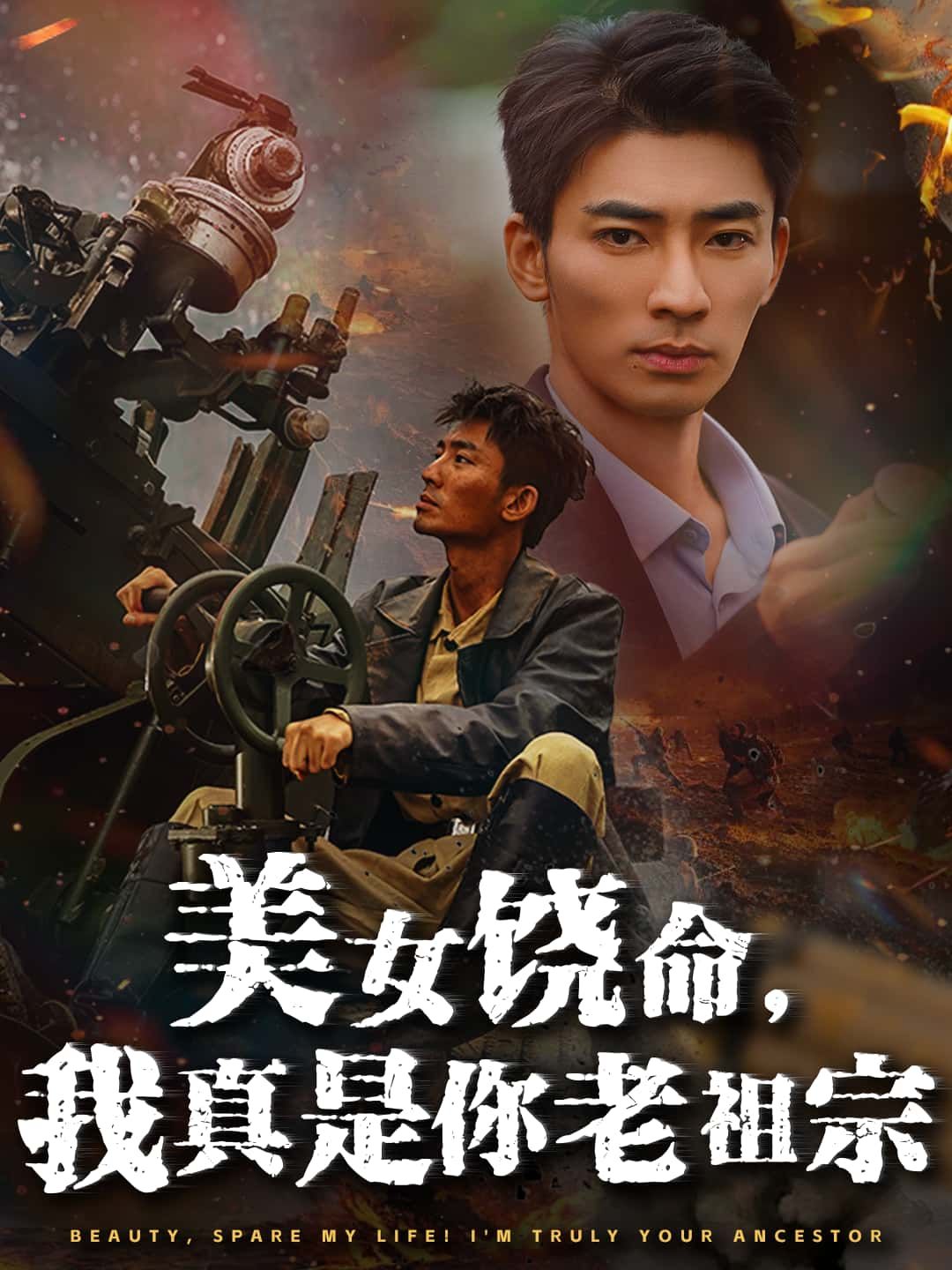 短剧美女饶命，我真是你老祖宗高清全集无删减版在线播放！意外穿越成美女老祖宗，他看着眼前追杀自己的后人哭笑不得，祖宗饶命啊！别闹，真是我！爆笑身份错位，轻松反转逆袭，全集高能不断，画质超清，立即在线追更！