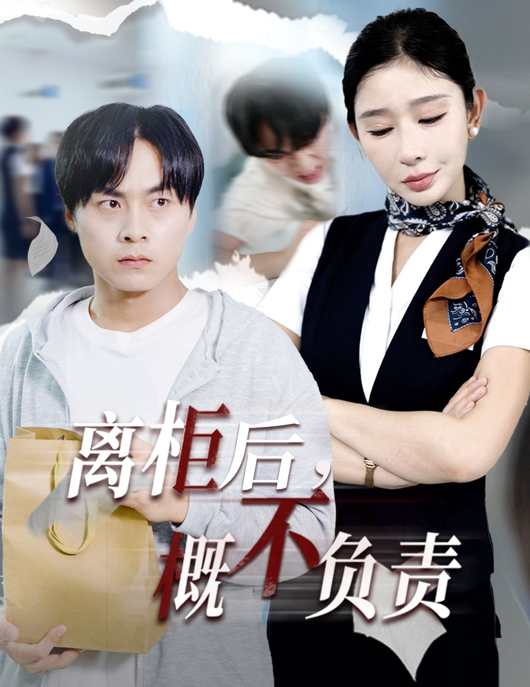 短剧离柜后概不负责高清无删减全集完整版在线观看！聚焦银行离柜纠纷，紧凑剧情揭露金融系统背后的秘密，反转不断悬念迭起。高清画质无删减，全集完整呈现，沉浸式体验责任与真相的较量，精彩值得一看！  第1张