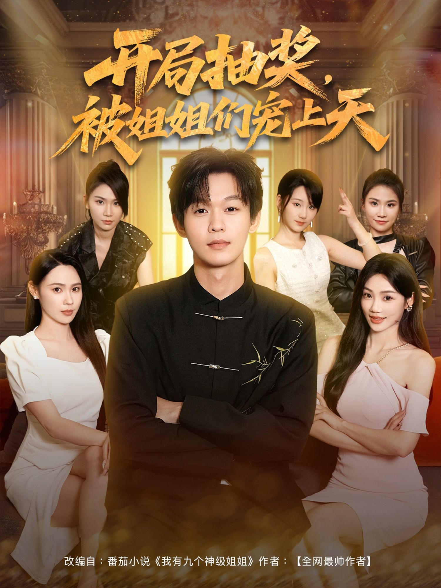 短剧开局抽奖被姐姐们宠上天在线热播！男主开局神级抽奖，收获女神姐姐们极致宠爱，日常甜宠苏爽不断。支持1080P高清画质，全集完整版一键观看，沉浸式体验被姐姐们捧在手心的快乐，快来解锁吧！  第1张
